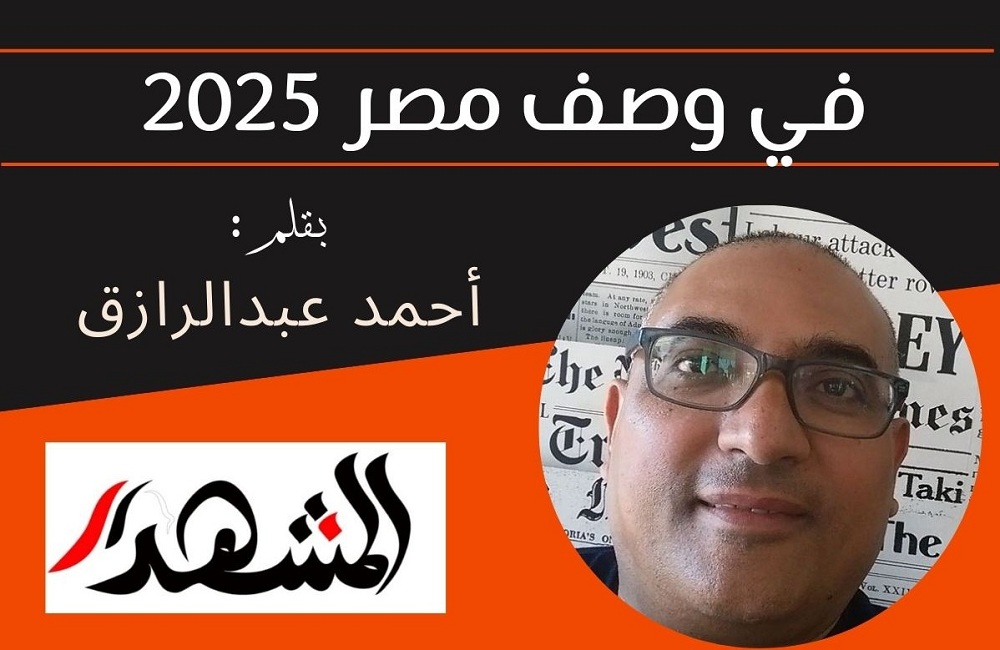 في وصف مصر 2025