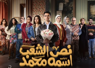 نص الشعب اسمه محمد .. دراما في قالب ساخر تفضح النفاق الاجتماعي 