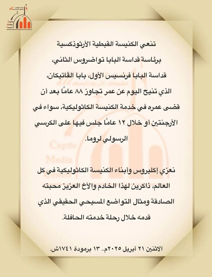 الكنيسة القبطية تنعى البابا فرنسيس: خدم المسيح بتواضع ومحبة
