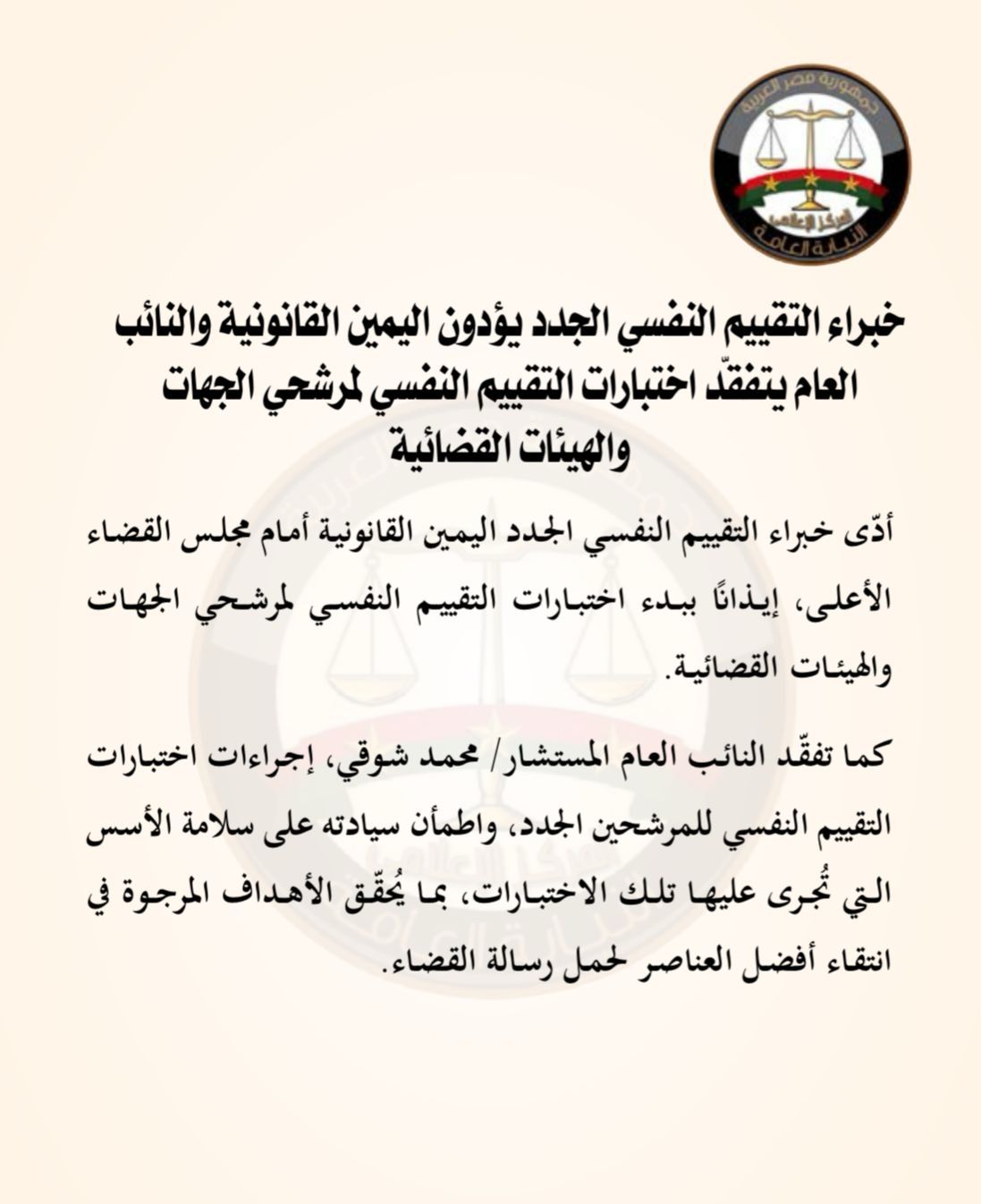 النائب العام يتفقّد اختبارات التقييم النفسي لمرشحي الجهات والهيئات القضائية