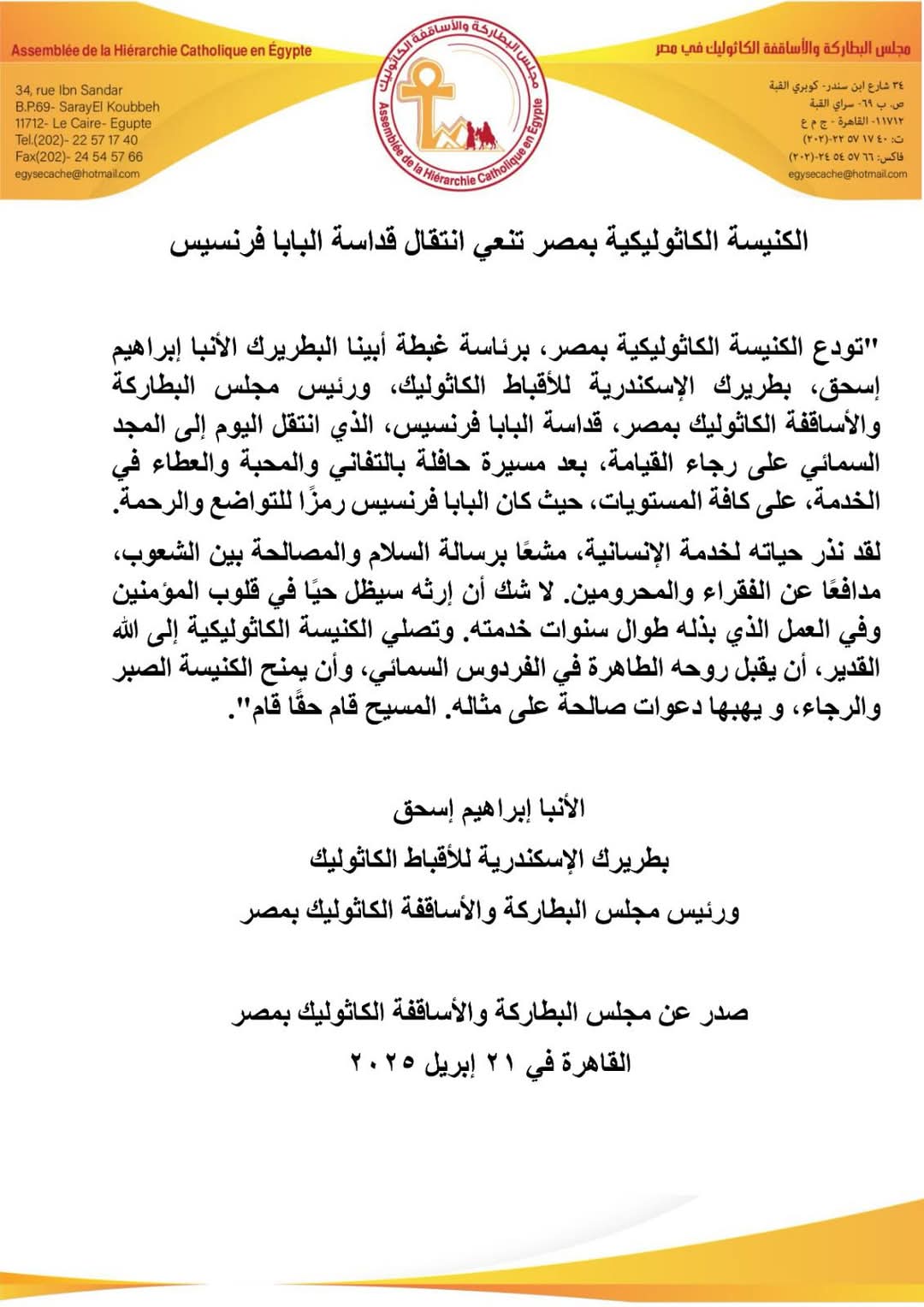 الكنيسة الكاثوليكية بمصر تنعي البابا فرنسيس: 