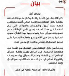 بيان غاضب من الزمالك بشأن زيزو 