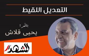  التعديل اللقيط 
