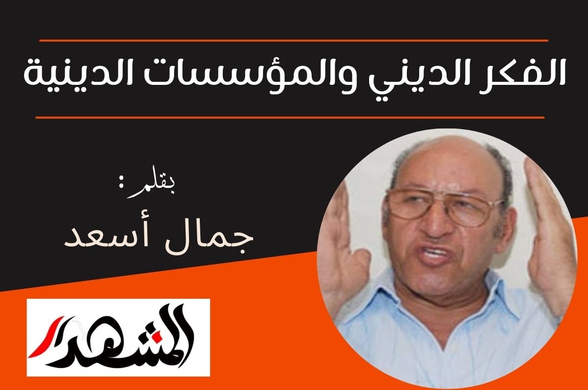 الفكر الديني والمؤسسات الدينية