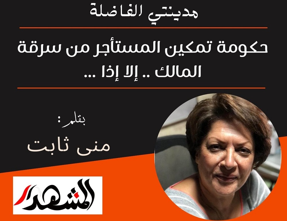 مدينتي الفاضلة | حكومة تمكين المستاجر من سرقة المالك، إلا إذا ...

