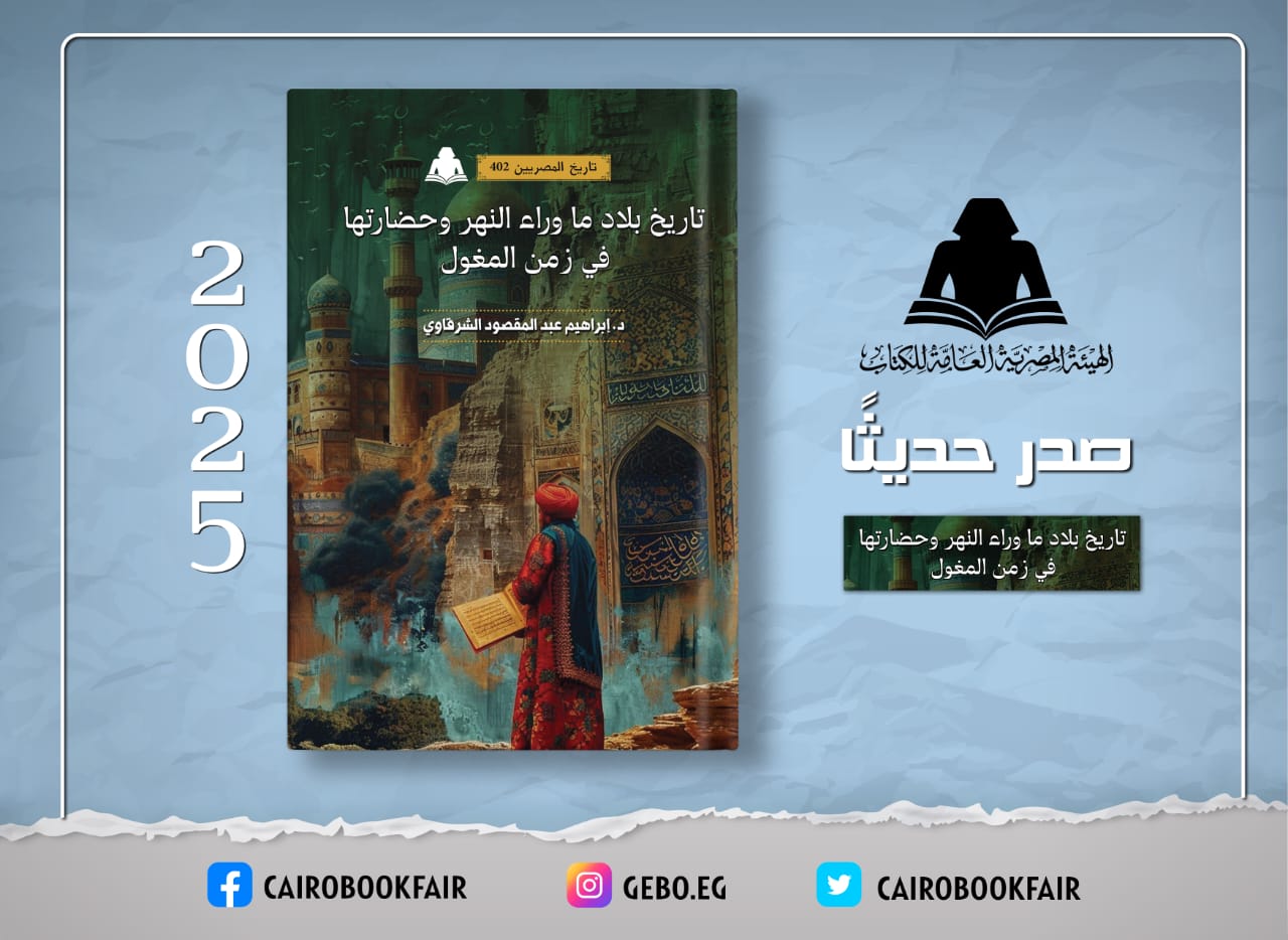 هيئة الكتاب تصدر «تاريخ بلاد ما وراء النهر وحضارتها في زمن المغول» لـ إبراهيم عبد المقصود

