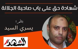 شهادة حق على باب صاحبة الجلالة

