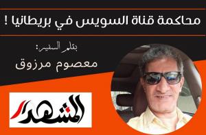 محاكمة قناة السويس في بريطانيا!