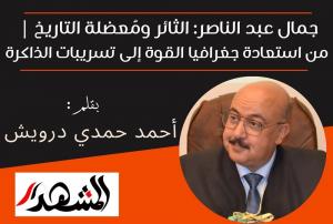 جمال عبد الناصر: الثائر ومُعضلة التاريخ | من استعادة جغرافيا القوة إلى تسريبات الذاكرة