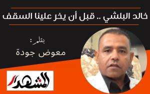 خالد البلشي .. قبل أن يخر علينا السقف