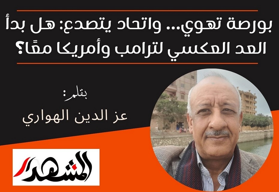 بورصة تهوي… واتحاد يتصدع: هل بدأ العد العكسي لترامب وأمريكا معًا؟