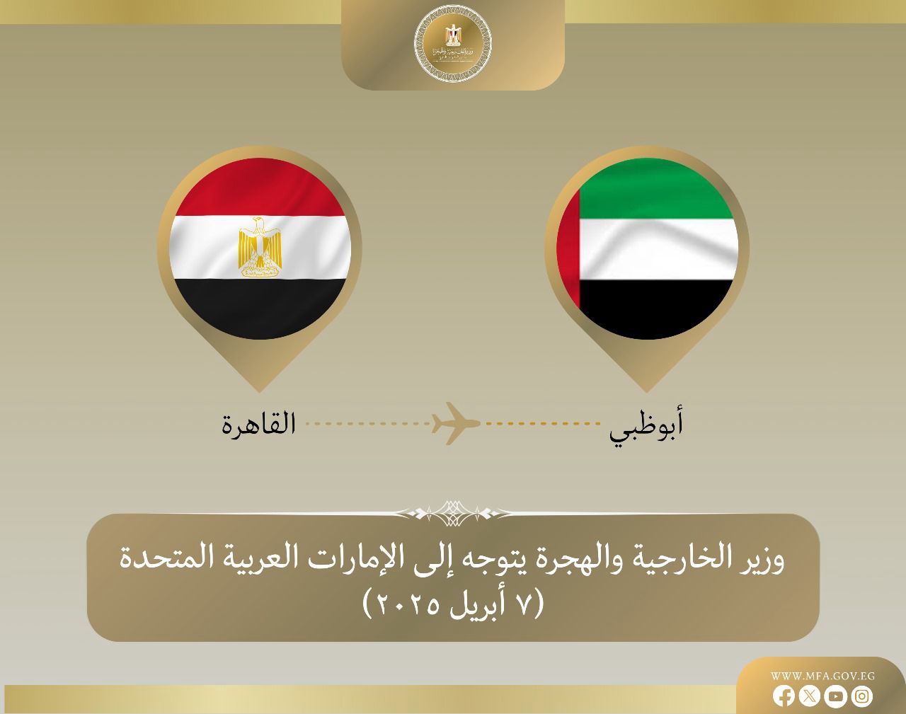 وزير الخارجية يتوجه إلى الإمارات للمشاركة في مؤتمر حوار الشرق الأوسط-أمريكا MEAD

