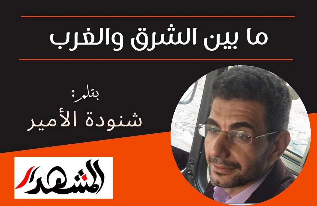  ما بين الشرق والغرب 