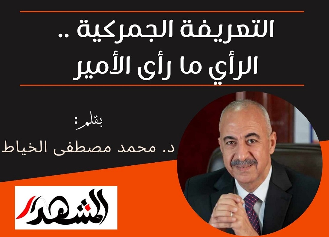 التعريفة الجمركية .. الرأي ما رأى الأمير