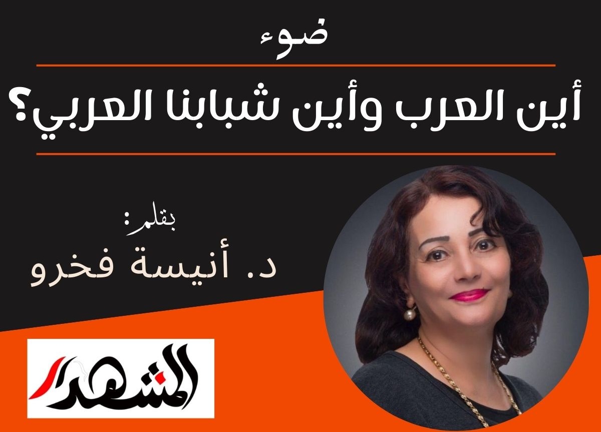 ضوء | أين العرب وأين شبابنا العربي؟