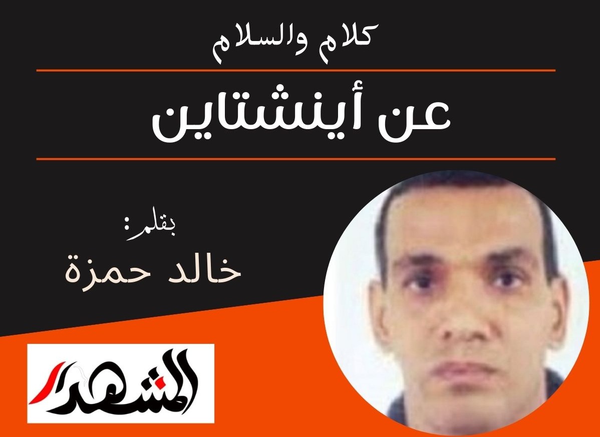 كلام والسلام | عن أينشتاين