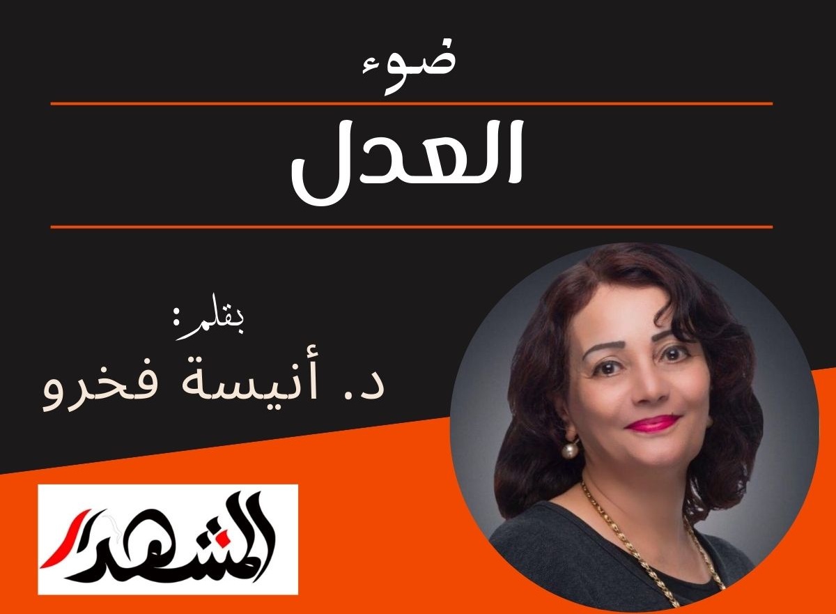 ضوء | العدل