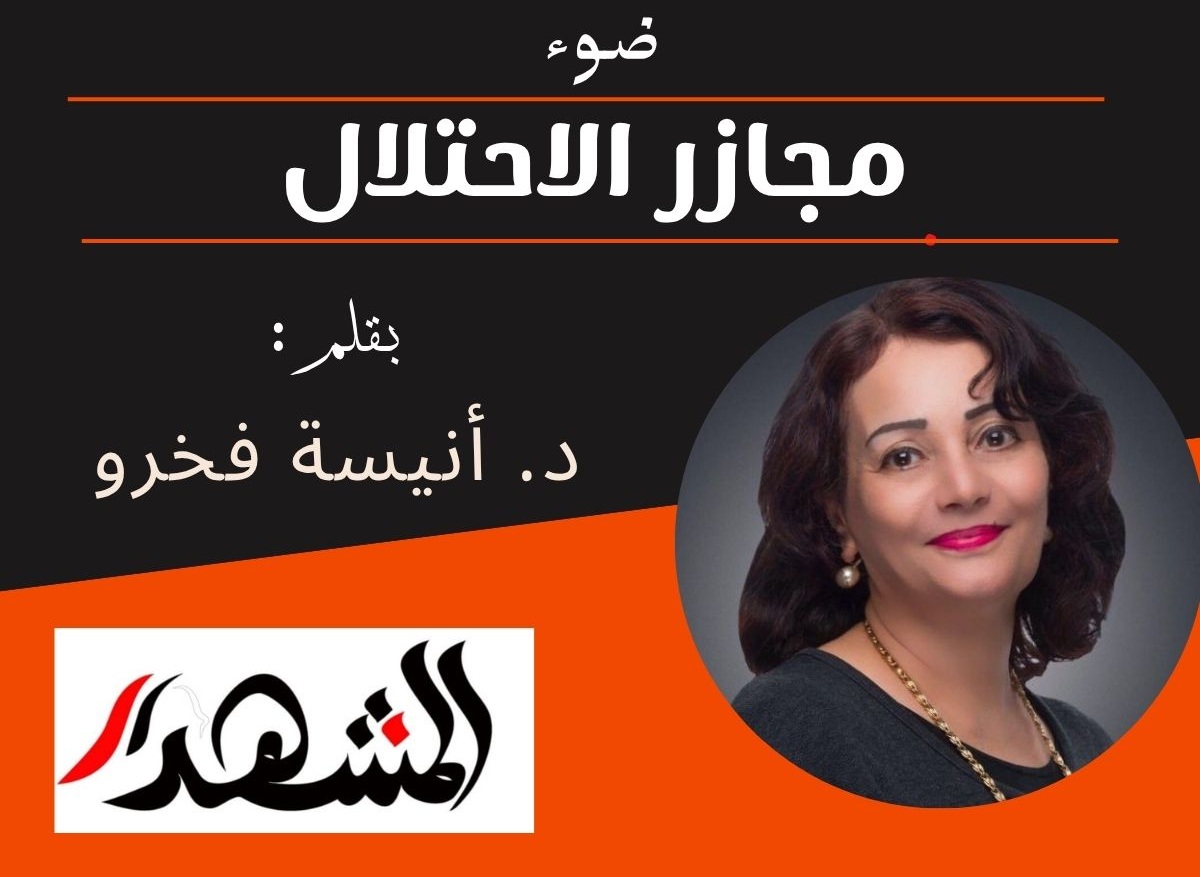 ضوء | مجازر الاحتلال