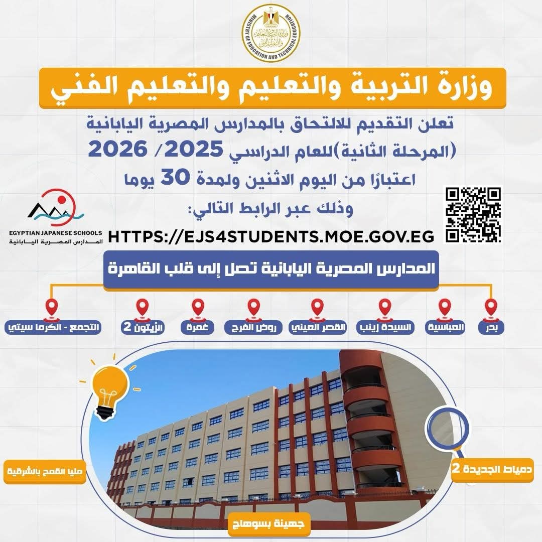 بدء التقديم بالمرحلة الثانية للالتحاق بالمدارس المصرية اليابانية لـ 30 يومًا اعتبارًا من اليوم

