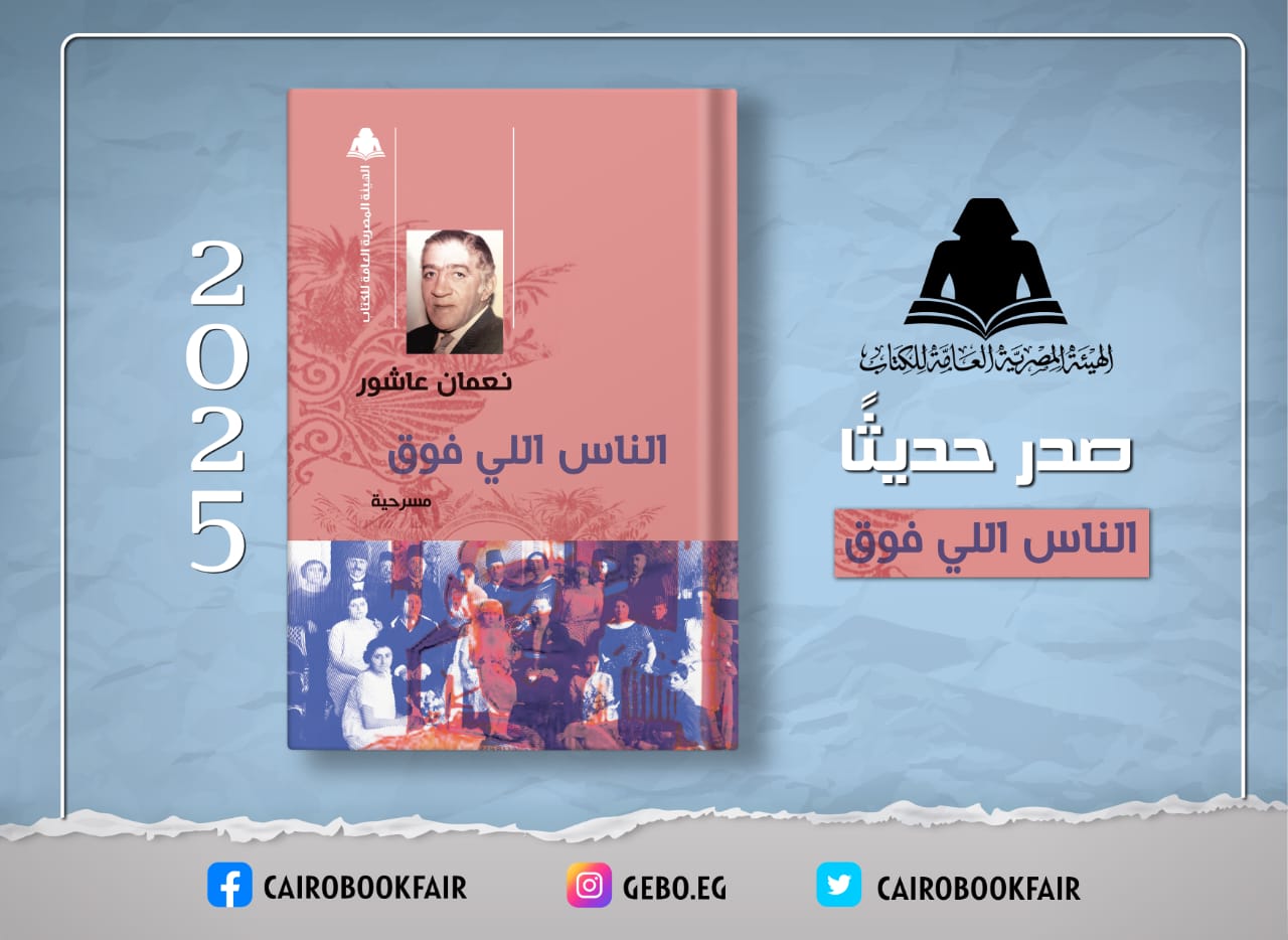 هيئة الكتاب تُعيد إصدار مسرحية 