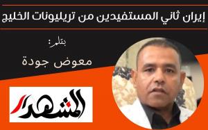إيران ثاني المستفيدين من تريليونات الخليج

