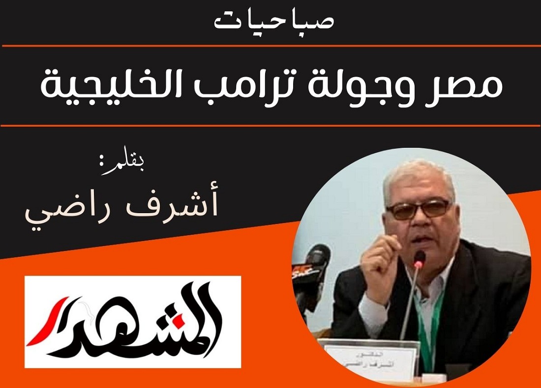 صباحيات | مصر وجولة ترامب الخليجية