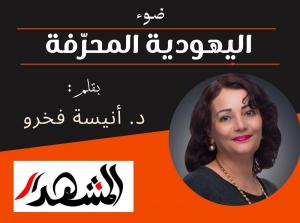 ضوء | اليهودية المحرّفة