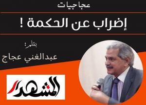 عجاجيات | إضراب عن الحكمة !