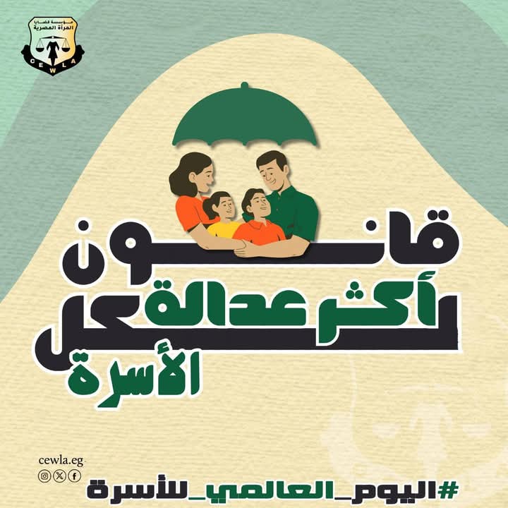 مؤسسة قضايا المرأة : في يوم الأسرة.. أين قانون الأسرة العادل 

