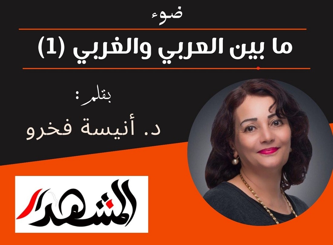 ضوء | ما بين العربي والغربي (١)