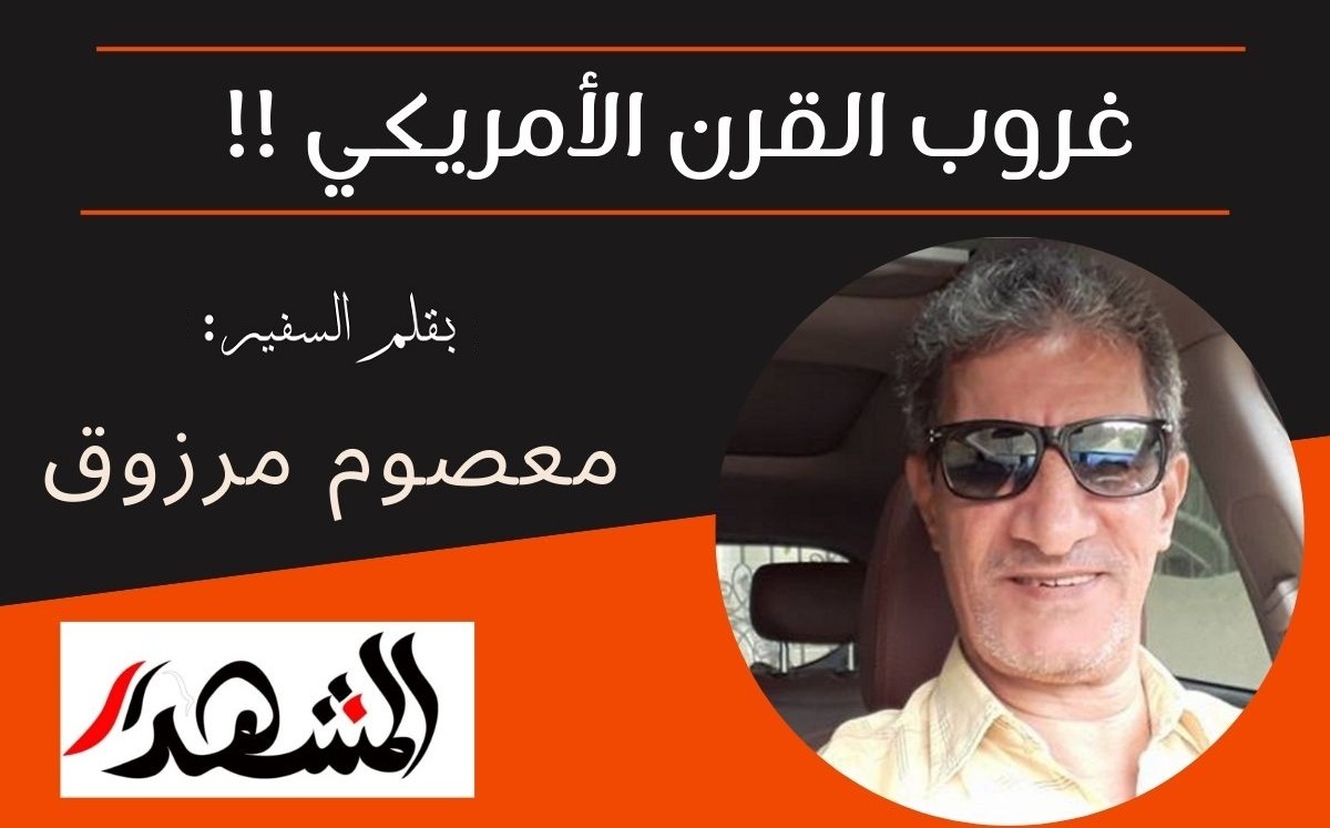 غروب القرن الأمريكي!!  