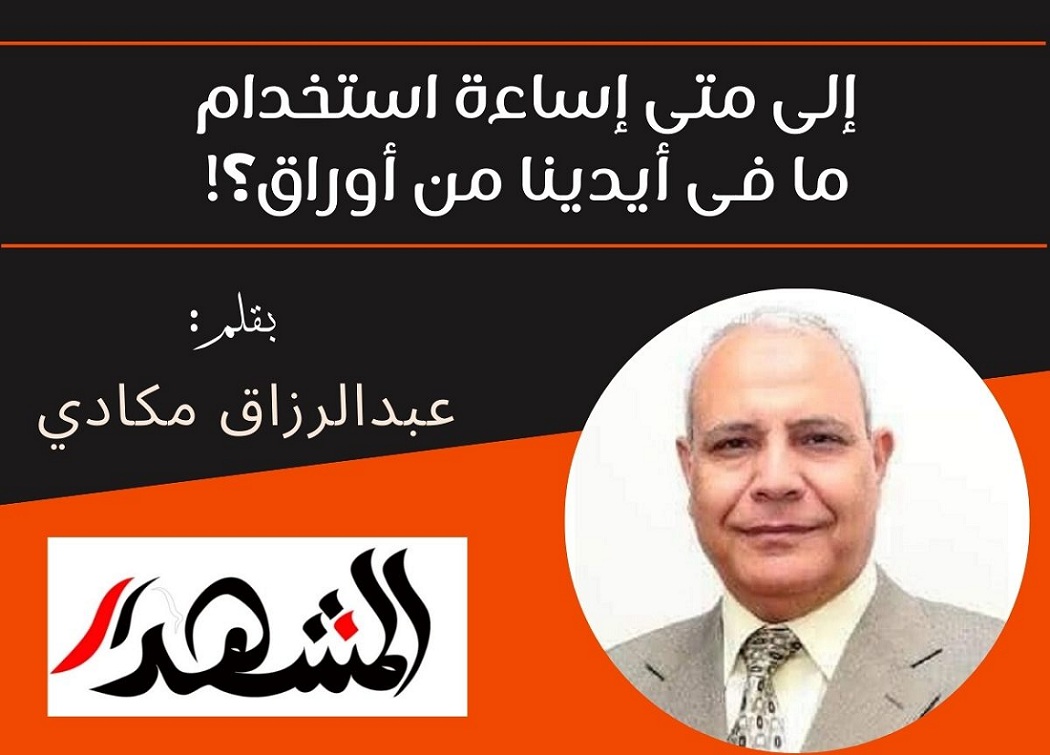 إلى متى إساءة استخدام ما في أيدينا من أوراق؟!