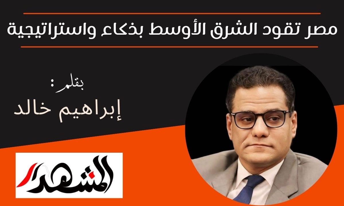 مصر تقود الشرق الأوسط بذكاء واستراتيجية

