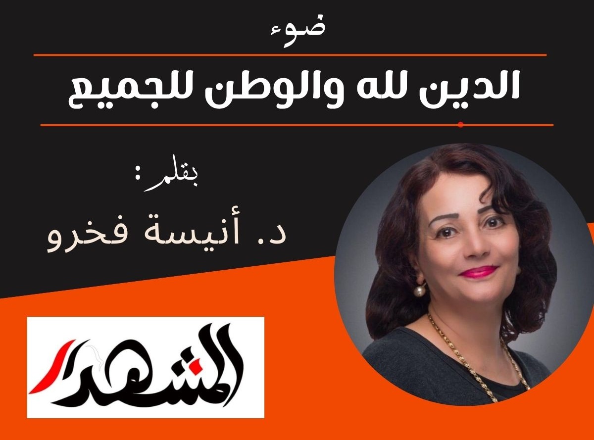ضوء | الدين لله والوطن للجميع