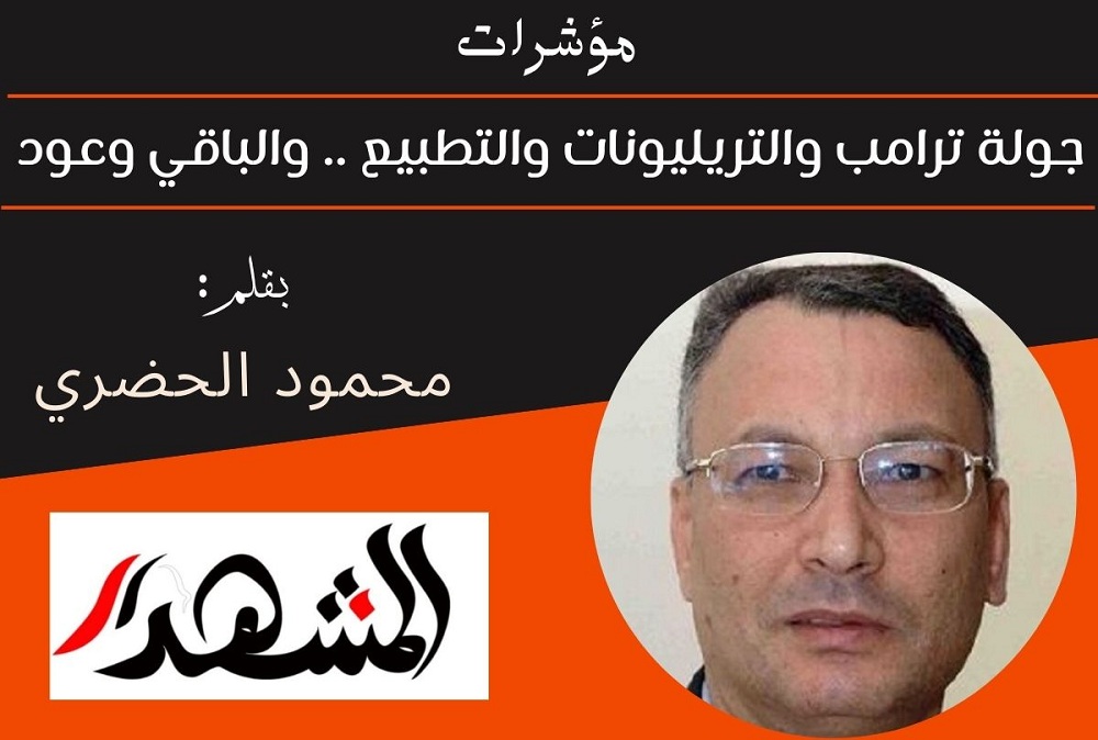 مؤشرات | جولة ترامب والتريليونات والتطبيع .. والباقي وعود
