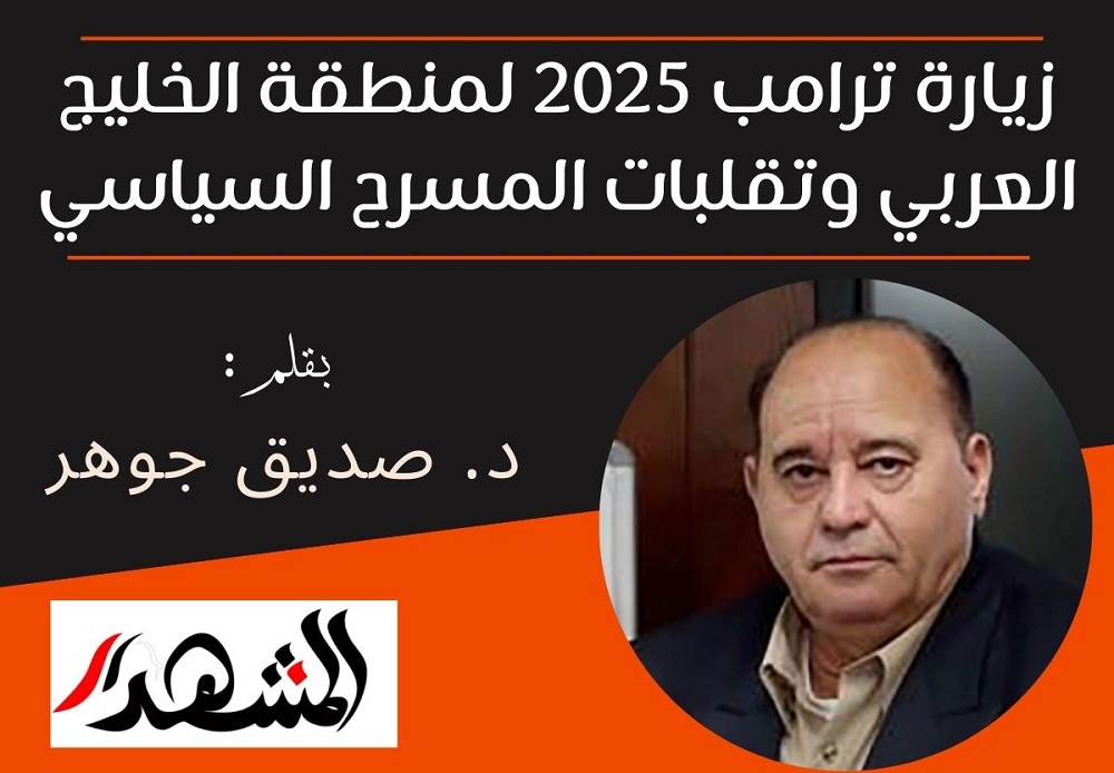 زيارة ترامب ٢٠٢٥ لمنطقة الخليج العربي وتقلبات المسرح السياسي

