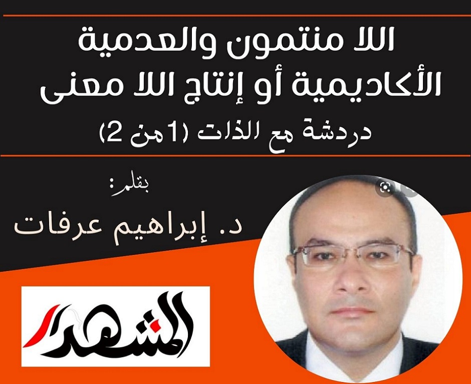 اللا منتمون والعدمية الأكاديمية أو إنتاج اللا معنى | دردشة مع الذات (1 من 2)