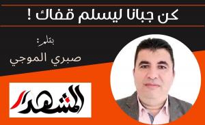 كن جبانًا ليسلم قفاك!