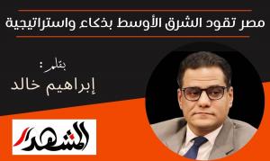 مصر تقود الشرق الأوسط بذكاء واستراتيجية

