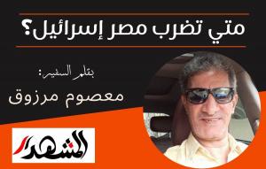 متى تضرب مصر إسرائيل؟