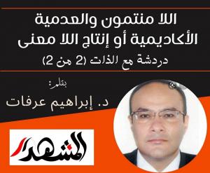 اللا منتمون والعدمية الأكاديمية أو إنتاج اللا معنى | دردشة مع الذات (2 من 2)