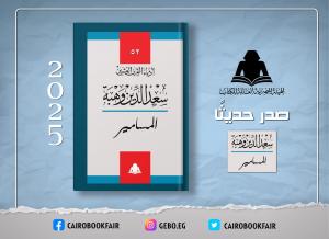 هيئة الكتاب تعيد إصدار مسرحية 