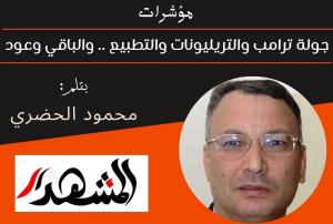 مؤشرات | جولة ترامب والتريليونات والتطبيع .. والباقي وعود