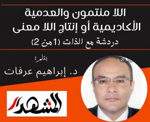 اللا منتمون والعدمية الأكاديمية أو إنتاج اللا معنى | دردشة مع الذات (1 من 2)