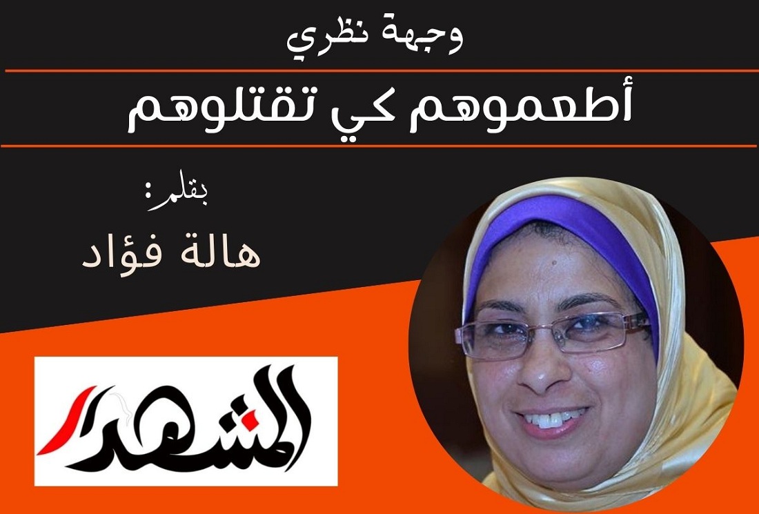 وجهة نظري | أطعموهم كي تقتلوهم