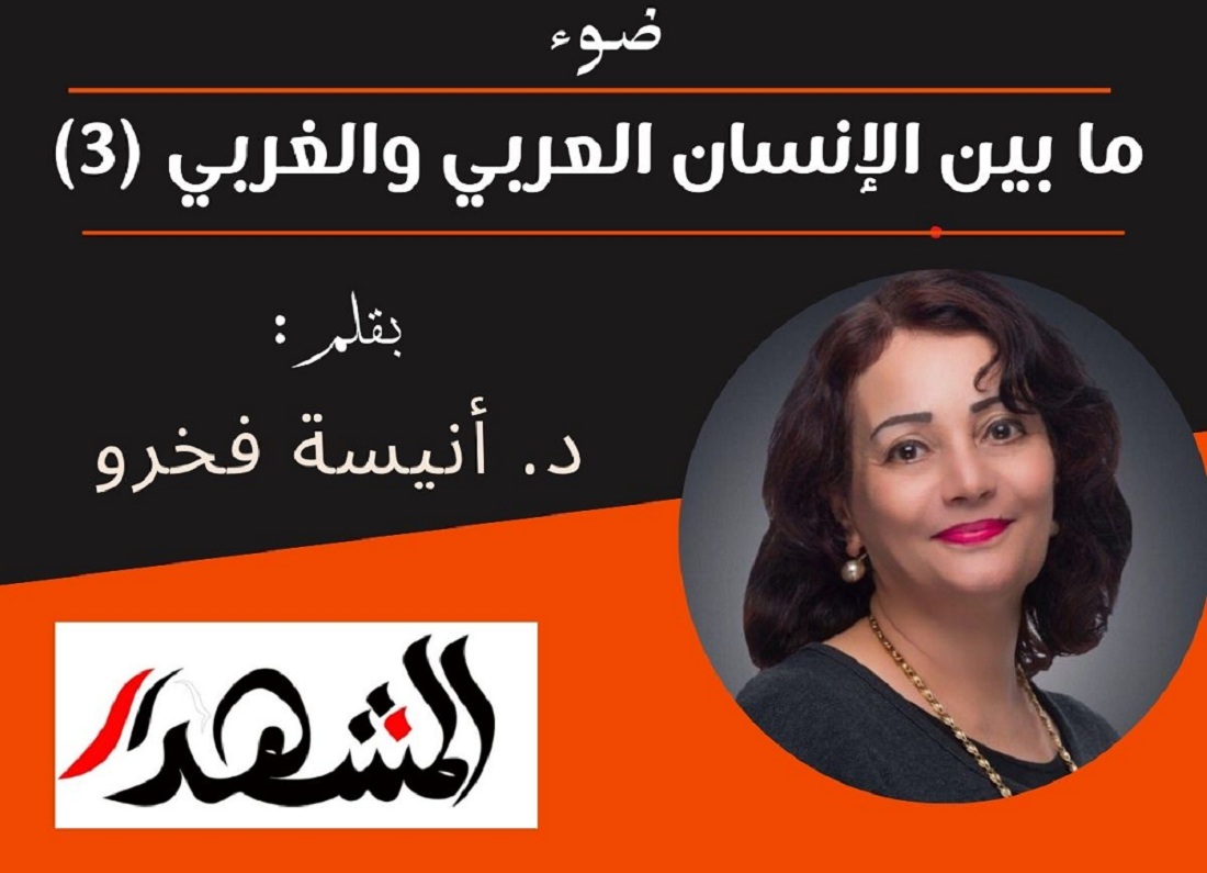 ضوء | ما بين الإنسان العربي والغربي (3)