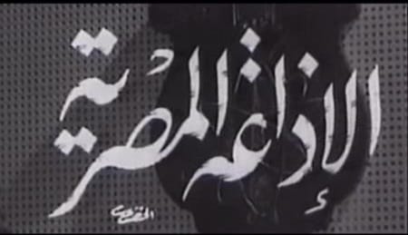 الإذاعة المصرية تطلق أول محطة إذاعية للمسلسلات في العالم العربي

