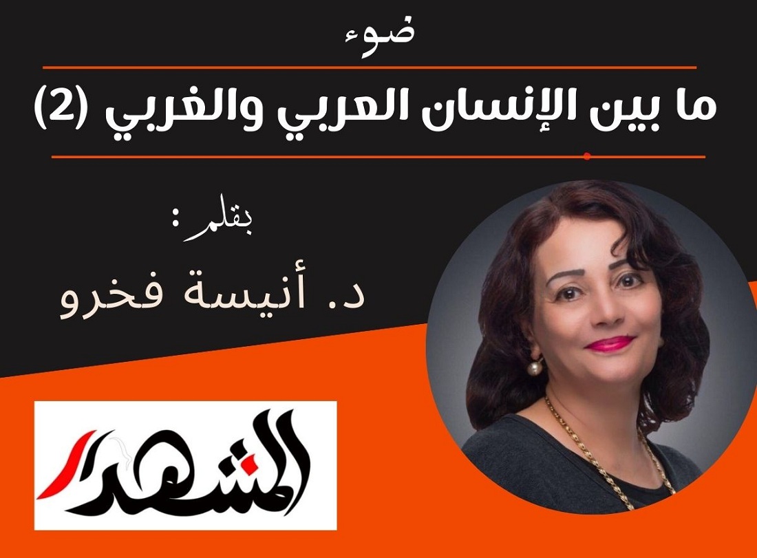 ضوء | ما بين الإنسان العربي والغربي (2)