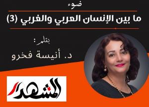 ضوء | ما بين الإنسان العربي والغربي (3)