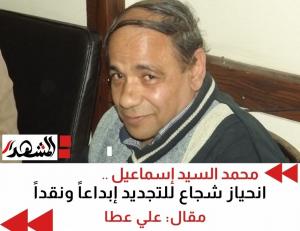 محمد السيد إسماعيل.. انحياز شجاع للتجديد إبداعًا ونقدًا

